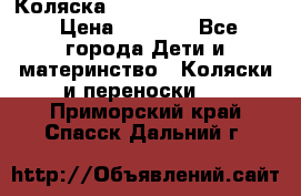 Коляска peg perego yong auto › Цена ­ 3 000 - Все города Дети и материнство » Коляски и переноски   . Приморский край,Спасск-Дальний г.